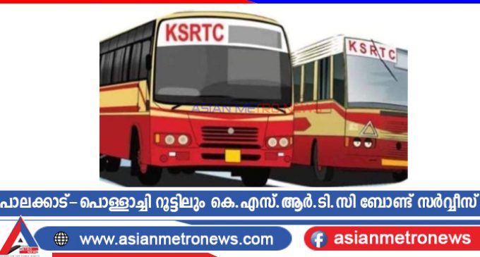 പാലക്കാട്-പൊള്ളാച്ചി റൂട്ടിലും കെ.എസ്.ആർ.ടി.സി ബോണ്ട് സർവ്വീസ്