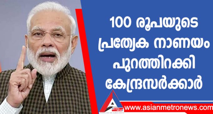 100 രൂപയുടെ പ്രത്യേക നാണയം പുറത്തിറക്കി കേന്ദ്രസർക്കാർ