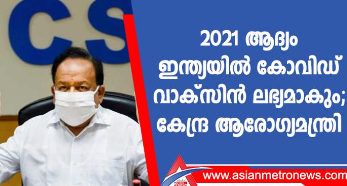 2021 ആദ്യം ഇന്ത്യയിൽ കോവിഡ് വാക്സിൻ ലഭ്യമാകും: കേന്ദ്ര ആരോഗ്യമന്ത്രി