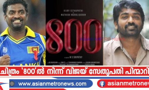 ചിത്രം ‘800’ൽ നിന്ന് വിജയ് സേതുപതി പിന്മാറി