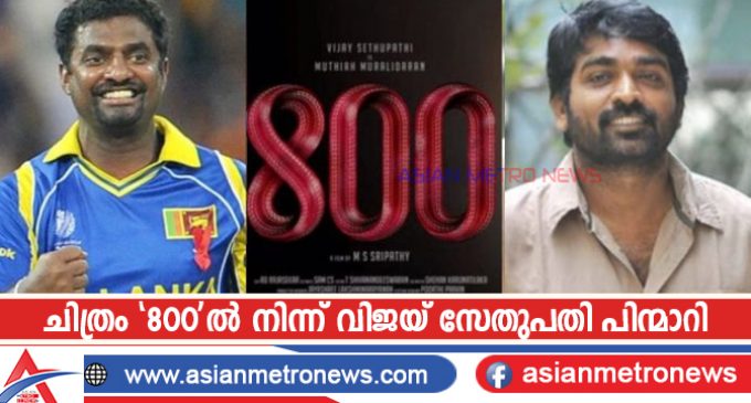 ചിത്രം ‘800’ൽ നിന്ന് വിജയ് സേതുപതി പിന്മാറി