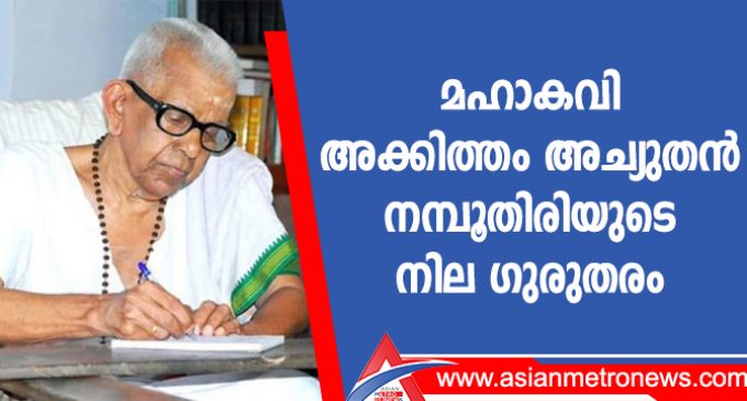 മഹാകവി അക്കിത്തം അച്യുതൻ നമ്പൂതിരിയുടെ നില ഗുരുതരം