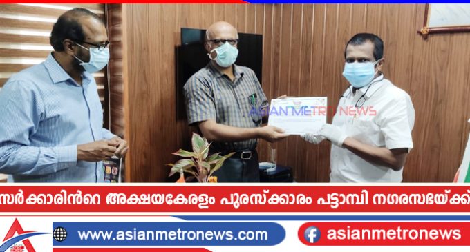 സർക്കാരിൻറെ അക്ഷയകേരളം പുരസ്ക്കാരം പട്ടാമ്പി നഗരസഭയ്ക്ക്
