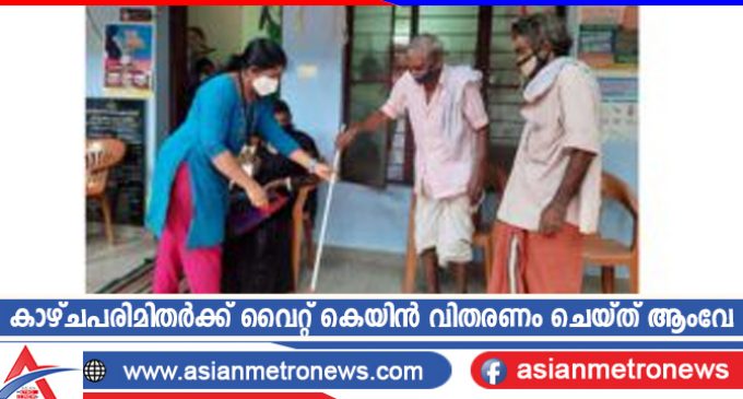 കാഴ്ചപരിമിതർക്ക് വൈറ്റ് കെയിൻ വിതരണം ചെയ്ത് ആംവേ