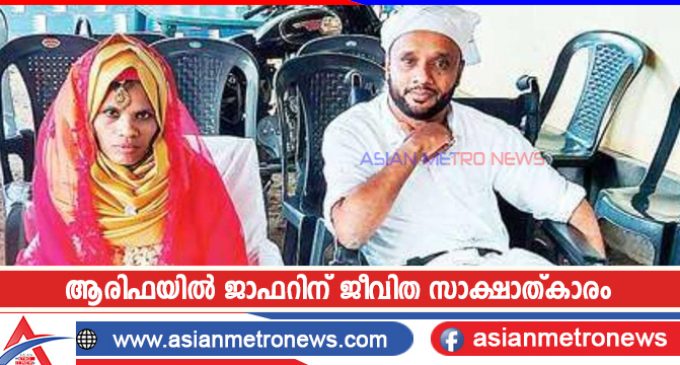 ആരിഫയിൽ ജാഫറിന് ജീവിത സാക്ഷാത്കാരം
