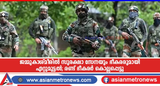 ജമ്മുകാശ്മീരിൽ സുരക്ഷാ സേനയും ഭീകരരുമായി ഏറ്റുമുട്ടൽ; രണ്ട് ഭീകരർ കൊല്ലപ്പെട്ടു