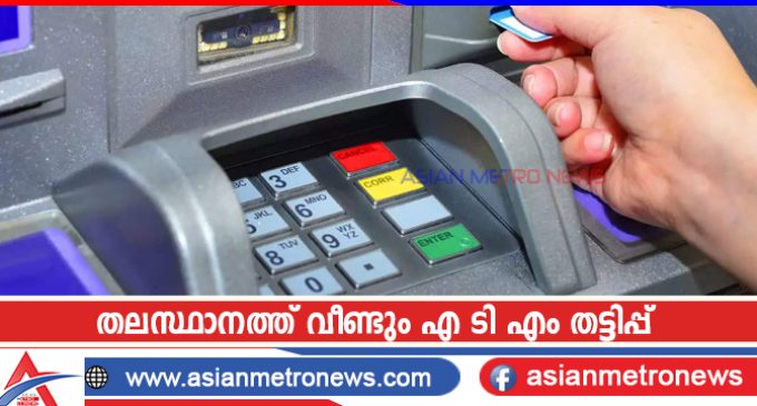 തലസ്ഥാനത്ത് വീണ്ടും എ ടി എം തട്ടിപ്പ്