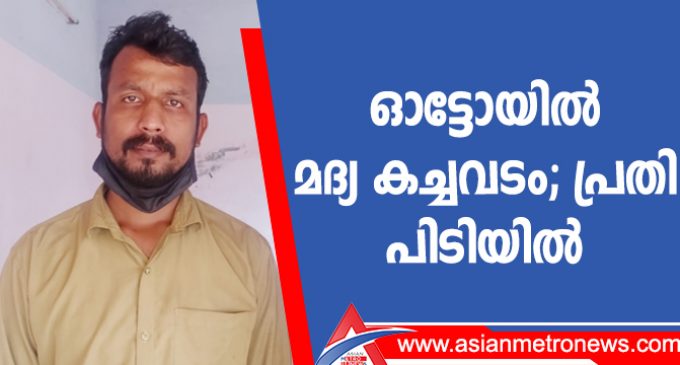 ഓട്ടോയിൽ മദ്യ കച്ചവടം; പ്രതി പിടിയിൽ