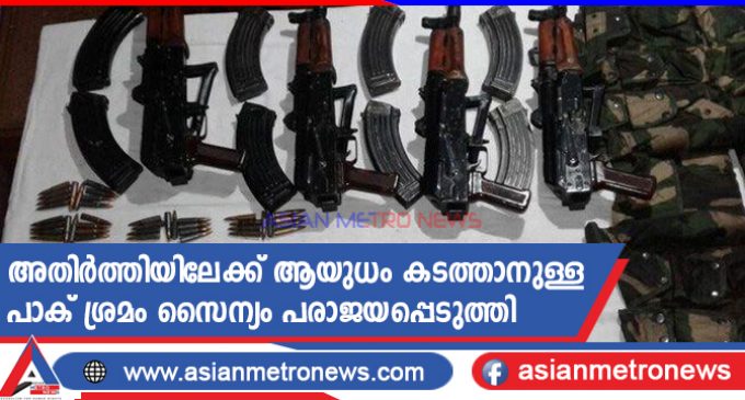 അതിർത്തിയിലേക്ക് ആയുധം കടത്താനുള്ള പാക് ശ്രമം സൈന്യം പരാജയപ്പെടുത്തി