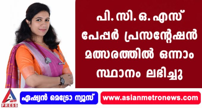 പി.സി.ഒ.എസ് പേപ്പർ പ്രസന്റേഷൻ മത്സരത്തിൽ ഒന്നാം സ്ഥാനം ലഭിച്ചു.