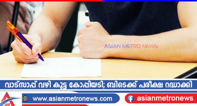 വാട്സാപ്പ് വഴി കൂട്ട കോപ്പിയടി;ബിടെക്ക് പരീക്ഷ റദ്ധാക്കി