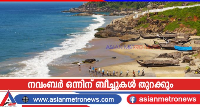 നവംബർ ഒന്നിന് ബീച്ചുകൾ തുറക്കും