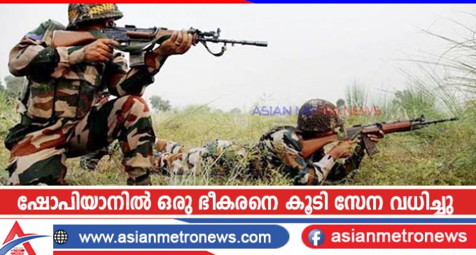 ഷോപിയാനിൽ ഒരു ഭീകരനെ കൂടി സേന വധിച്ചു