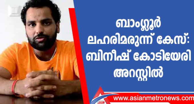 ബാംഗ്ലൂർ ലഹരിമരുന്ന് കേസ്: ബിനീഷ് കോടിയേരി അറസ്റ്റിൽ
