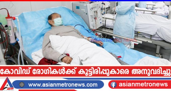 കോവിഡ് രോഗികൾക്ക് കൂട്ടിരിപ്പുകാരെ അനുവദിച്ചു