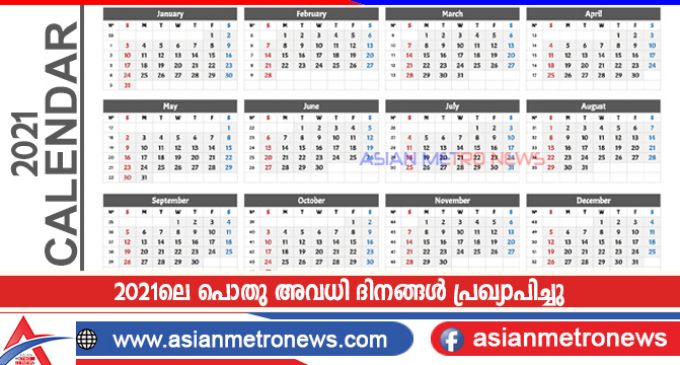 2021ലെ പൊതു അവധി ദിനങ്ങൾ പ്രഖ്യാപിച്ചു