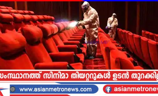 സംസ്ഥാനത്ത് സിനിമാ തിയറ്ററുകൾ ഉടൻ തുറക്കില്ല