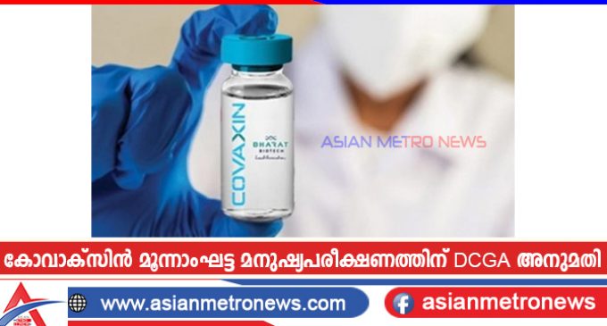 കോവാക്സിൻ മൂന്നാംഘട്ട മനുഷ്യപരീക്ഷണത്തിന് DCGA അനുമതി