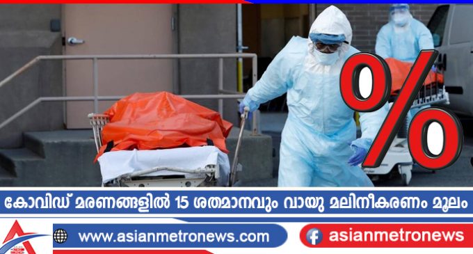 കോവിഡ് മരണങ്ങളിൽ 15 ശതമാനവും വായു മലിനീകരണം മൂലം