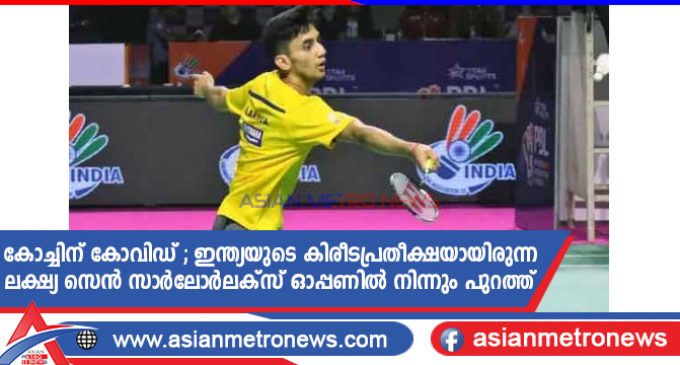 കോച്ചിന് കോവിഡ് ; ഇന്ത്യയുടെ കിരീടപ്രതീക്ഷയായിരുന്ന ലക്ഷ്യ സെൻ സാർലോർലക്സ് ഓപ്പണിൽ നിന്നും പുറത്ത്