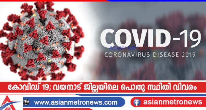 കോവിഡ് 19; വയനാട് ജില്ലയിലെ പൊതു സ്ഥിതി വിവരം