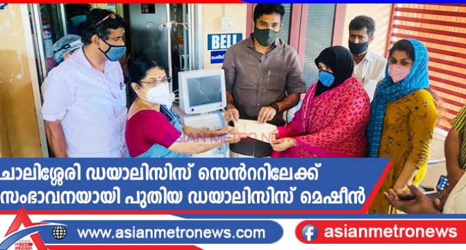 ചാലിശ്ശേരി ഡയാലിസിസ് സെൻററിലേക്ക് സംഭാവനയായി പുതിയ ഡയാലിസിസ് മെഷീൻ