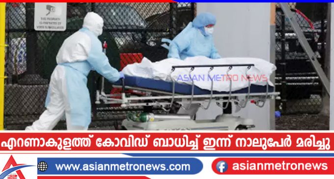 എറണാകുളത്ത് കോവിഡ് ബാധിച്ച് ഇന്ന് നാലുപേർ മരിച്ചു
