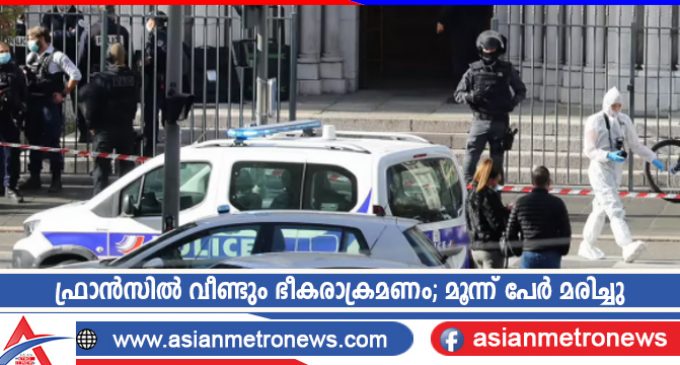 ഫ്രാൻസിൽ വീണ്ടും ഭീകരാക്രമണം; മൂന്ന് പേർ മരിച്ചു