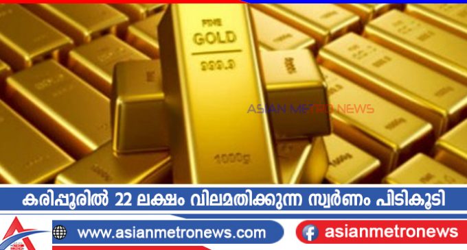 കരിപ്പൂരിൽ 22 ലക്ഷം വിലമതിക്കുന്ന സ്വർണം പിടികൂടി