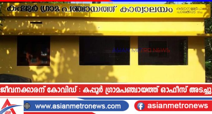 ജീവനക്കാരന് കോവിഡ് : കപ്പൂർ ഗ്രാമപഞ്ചായത്ത് ഓഫീസ് അടച്ചു