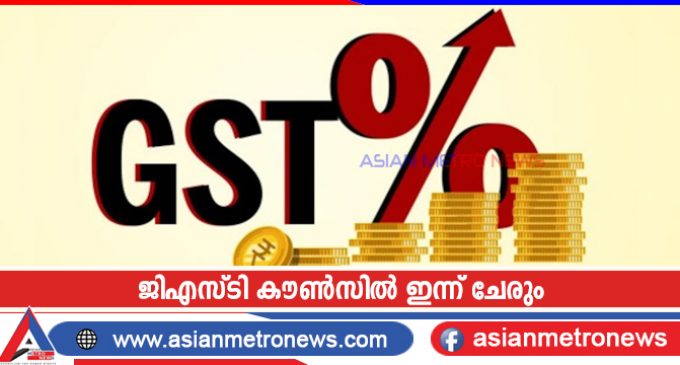 ജിഎസ്ടി കൗൺസിൽ ഇന്ന് ചേരും