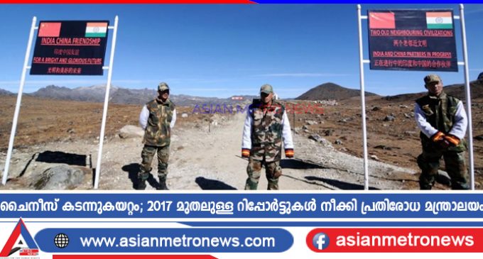 ചൈനീസ് കടന്നുകയറ്റം; 2017 മുതലുള്ള റിപ്പോർട്ടുകൾ നീക്കി പ്രതിരോധ മന്ത്രാലയം