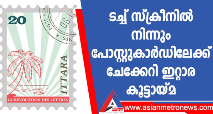 ടച്ച് സ്ക്രീനിൽ നിന്നും പോസ്റ്റുകാർഡിലേക്ക് ചേക്കേറി ഇറ്റാര കൂട്ടായ്മ