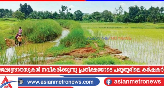 ജലസ്രോതസുകൾ നവീകരിക്കുന്നു പ്രതീക്ഷയോടെ പരുതൂരിലെ കർഷകർ