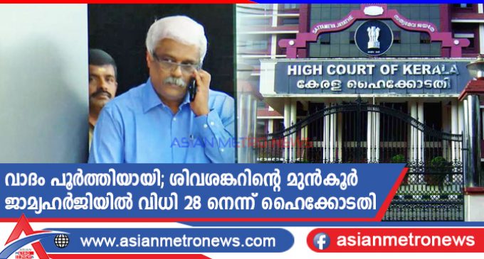 വാദം പൂർത്തിയായി; ശിവശങ്കറിന്റെ മുൻകൂർ ജാമ്യഹർജിയിൽ വിധി 28 നെന്ന് ഹൈക്കോടതി