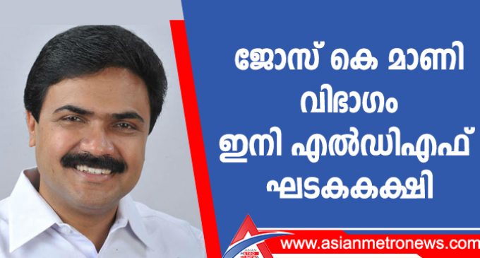 ജോസ് കെ മാണി വിഭാഗം ഇനി എൽഡിഎഫ് ഘടകകക്ഷി
