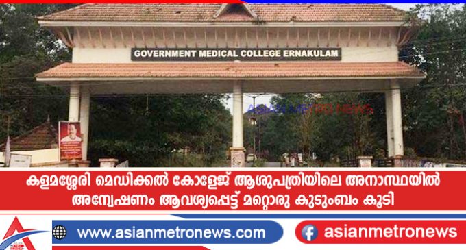 കളമശ്ശേരി മെഡിക്കൽ കോളേജ് ആശുപത്രിയിലെ അനാസ്ഥയിൽ അന്വേഷണം ആവശ്യപ്പെട്ട് മറ്റൊരു കുടുംബം കൂടി