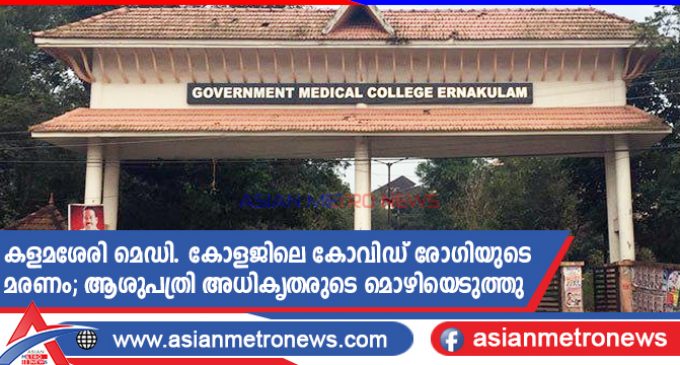 കളമശേരി മെഡി. കോളജിലെ കോവിഡ് രോഗിയുടെ മരണം; ആശുപത്രി അധികൃതരുടെ മൊഴിയെടുത്തു
