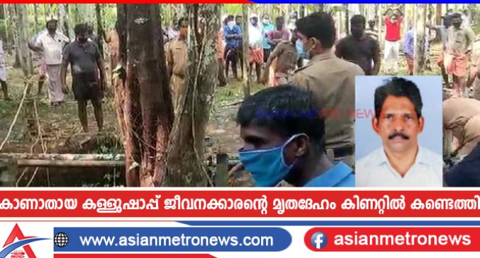 കാണാതായ കള്ളുഷാപ്പ് ജീവനക്കാരന്റെ മൃതദേഹം കിണറ്റിൽ കണ്ടെത്തി