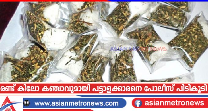 രണ്ട് കിലോ കഞ്ചാവുമായി പട്ടാളക്കാരനെ പോലീസ് പിടികൂടി