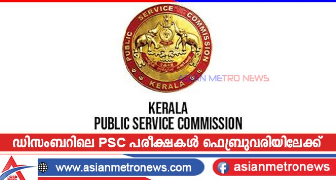 ഡിസംബറിലെ PSC പരീക്ഷകൾ ഫെബ്രുവരിയിലേക്ക്