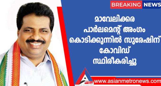 മാവേലിക്കര പാർലമെന്റ് അംഗം കൊടിക്കുന്നിൽ സുരേഷിന് കോവിഡ് സ്ഥിരീകരിച്ചു