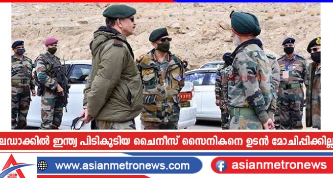ലഡാക്കിൽ ഇന്ത്യ പിടികൂടിയ ചൈനീസ് സൈനികനെ ഉടൻ മോചിപ്പിക്കില്ല