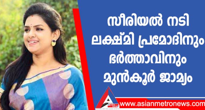 സീരിയൽ നടി ലക്ഷ്മി പ്രമോദിനും ഭർത്താവിനും മുൻകൂർ ജാമ്യം