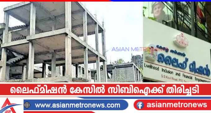 ലൈഫ് മിഷൻ കേസിൽ സിബിഐക്ക് തിരിച്ചടി