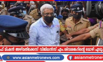 ലൈഫ് മിഷൻ അഴിമതിക്കേസ്: വിജിലൻസ് എം.ശിവശങ്കറിന്റെ മൊഴി എടുക്കും ലൈഫ് മിഷൻ അഴിമതിക്കേസ്: വിജിലൻസ് എം.ശിവശങ്കറിന്റെ മൊഴി എടുക്കും