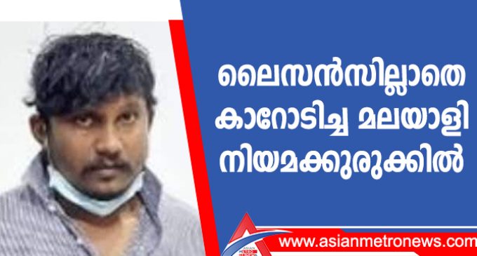 ലൈസൻസില്ലാതെ കാറോടിച്ച മലയാളി നിയമക്കുരുക്കിൽ