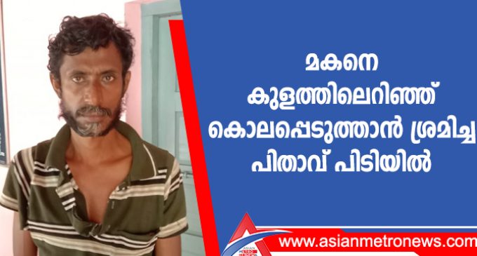 മകനെ കുളത്തിലെറിഞ്ഞ് കൊലപ്പെടുത്താൻ ശ്രമിച്ച പിതാവ് പിടിയിൽ
