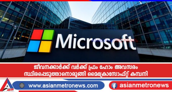 ജീവനക്കാർക്ക് വർക്ക് ഫ്രം ഹോം അവസരം സ്ഥിരപ്പെടുത്താനൊരുങ്ങി മൈക്രോസോഫ്റ്റ് കമ്പനി