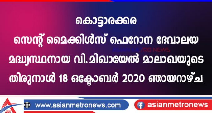 കൊട്ടാരക്കര സെന്റ് മൈക്കിൾസ് ഫെറോന ദേവാലയ മദ്ധ്യസ്ഥനായ വി.മിഖായേൽ മാലാഖയുടെ തിരുനാൾ 18 ഒക്ടോബർ 2020 ഞായറാഴ്ച